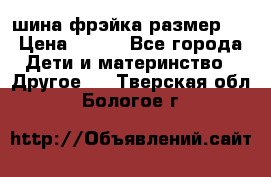 шина фрэйка размер L › Цена ­ 500 - Все города Дети и материнство » Другое   . Тверская обл.,Бологое г.